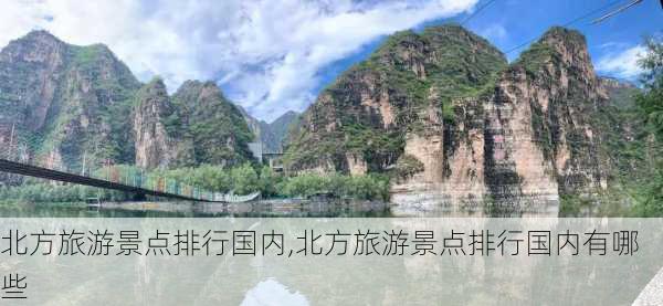 北方旅游景点排行国内,北方旅游景点排行国内有哪些