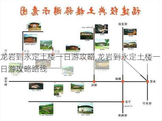 龙岩到永定土楼一日游攻略,龙岩到永定土楼一日游攻略路线