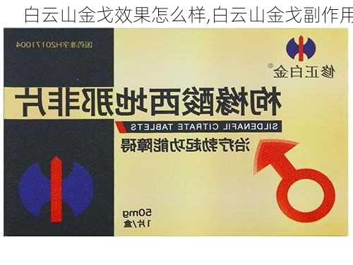 白云山金戈效果怎么样,白云山金戈副作用