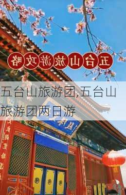 五台山旅游团,五台山旅游团两日游