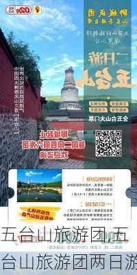 五台山旅游团,五台山旅游团两日游