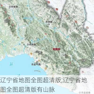 辽宁省地图全图超清版,辽宁省地图全图超清版有山脉