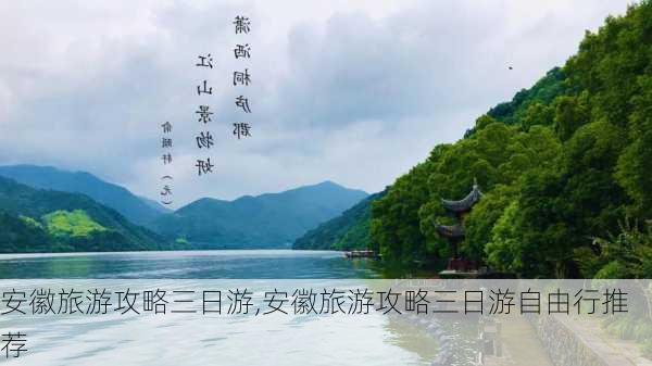 安徽旅游攻略三日游,安徽旅游攻略三日游自由行推荐