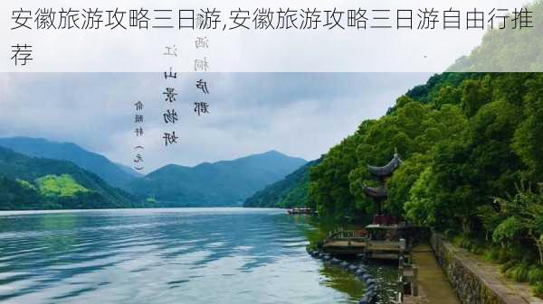 安徽旅游攻略三日游,安徽旅游攻略三日游自由行推荐