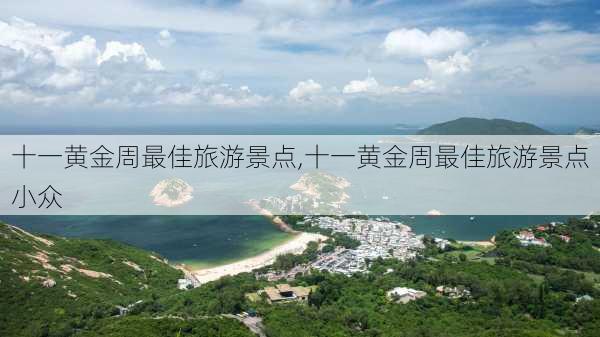 十一黄金周最佳旅游景点,十一黄金周最佳旅游景点小众