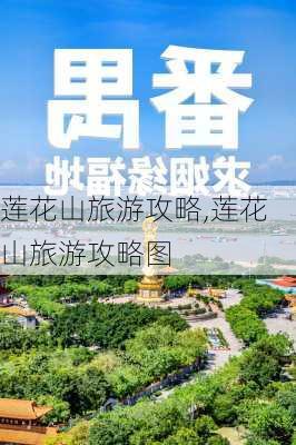 莲花山旅游攻略,莲花山旅游攻略图