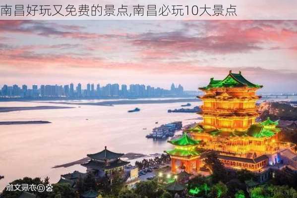 南昌好玩又免费的景点,南昌必玩10大景点