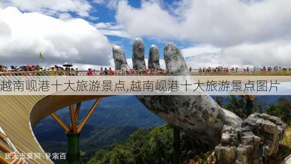 越南岘港十大旅游景点,越南岘港十大旅游景点图片