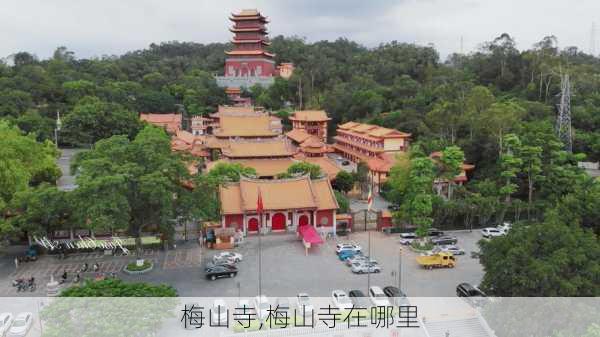 梅山寺,梅山寺在哪里