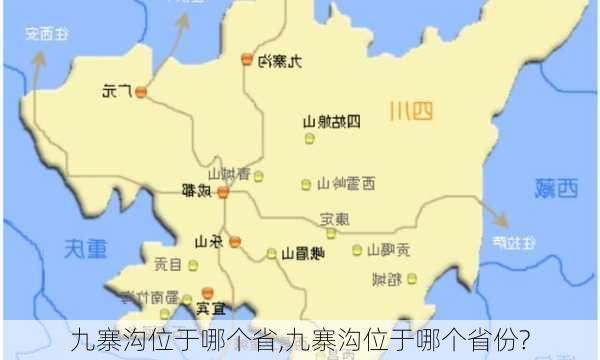 九寨沟位于哪个省,九寨沟位于哪个省份?