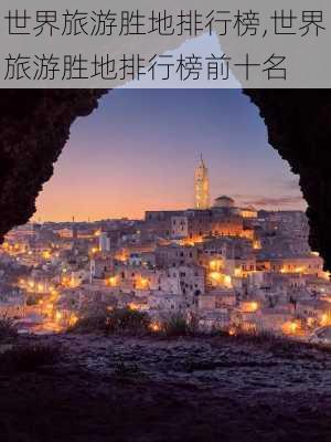 世界旅游胜地排行榜,世界旅游胜地排行榜前十名