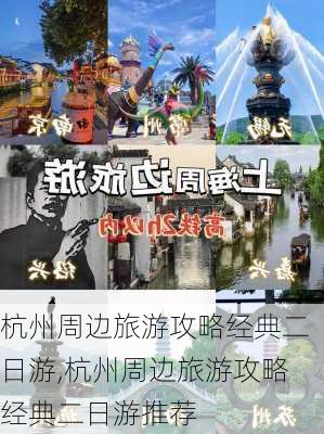 杭州周边旅游攻略经典二日游,杭州周边旅游攻略经典二日游推荐