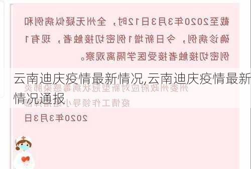 云南迪庆疫情最新情况,云南迪庆疫情最新情况通报