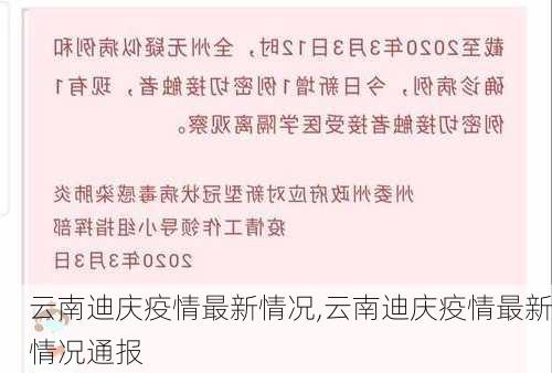 云南迪庆疫情最新情况,云南迪庆疫情最新情况通报