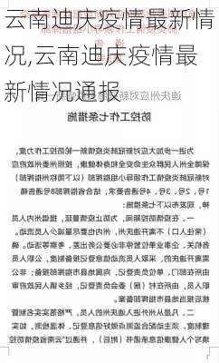 云南迪庆疫情最新情况,云南迪庆疫情最新情况通报