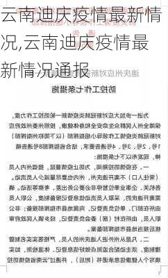 云南迪庆疫情最新情况,云南迪庆疫情最新情况通报