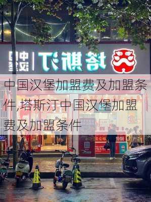 中国汉堡加盟费及加盟条件,塔斯汀中国汉堡加盟费及加盟条件