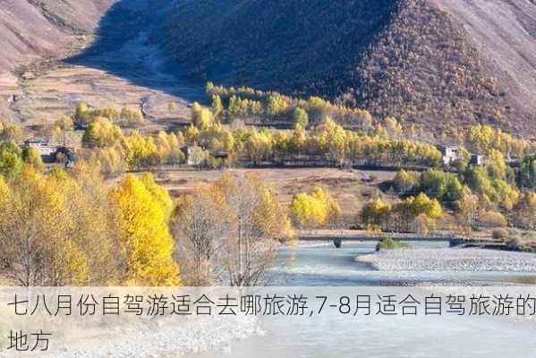 七八月份自驾游适合去哪旅游,7-8月适合自驾旅游的地方