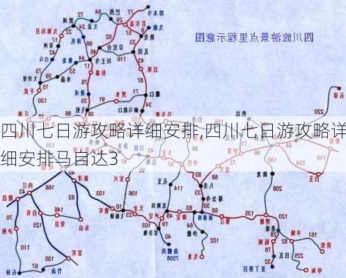 四川七日游攻略详细安排,四川七日游攻略详细安排马自达3