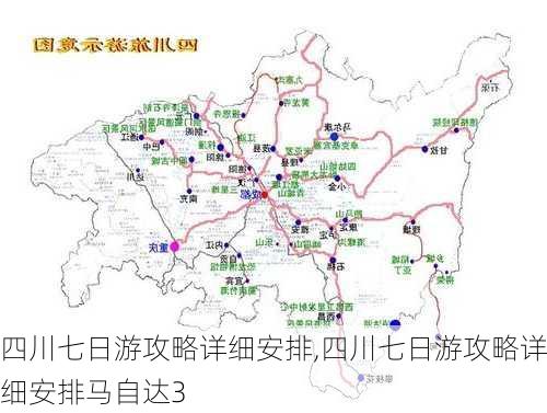 四川七日游攻略详细安排,四川七日游攻略详细安排马自达3