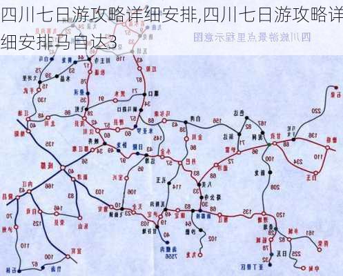 四川七日游攻略详细安排,四川七日游攻略详细安排马自达3