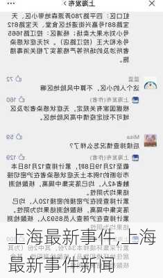 上海最新事件,上海最新事件新闻