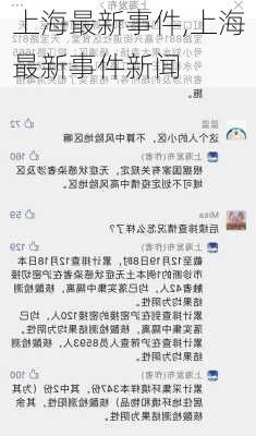 上海最新事件,上海最新事件新闻