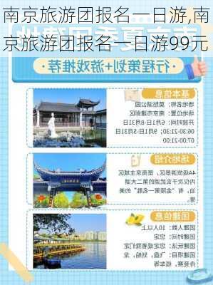 南京旅游团报名一日游,南京旅游团报名一日游99元