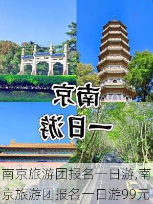 南京旅游团报名一日游,南京旅游团报名一日游99元