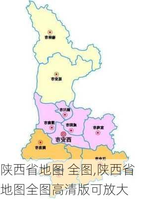 陕西省地图 全图,陕西省地图全图高清版可放大