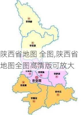 陕西省地图 全图,陕西省地图全图高清版可放大