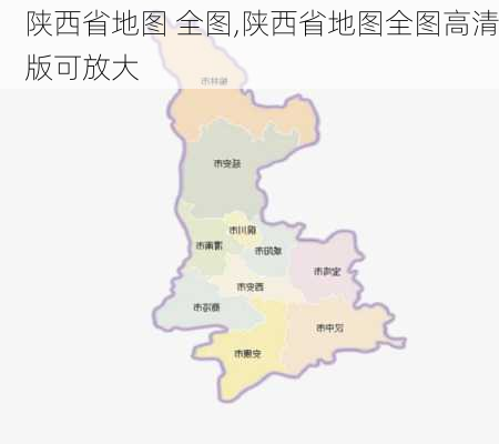 陕西省地图 全图,陕西省地图全图高清版可放大