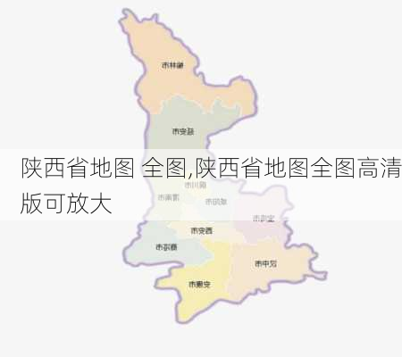 陕西省地图 全图,陕西省地图全图高清版可放大