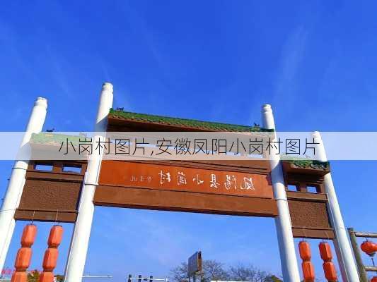 小岗村图片,安徽凤阳小岗村图片