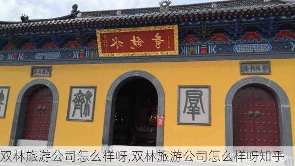 双林旅游公司怎么样呀,双林旅游公司怎么样呀知乎