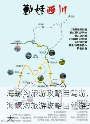 海螺沟旅游攻略自驾游,海螺沟旅游攻略自驾游3天