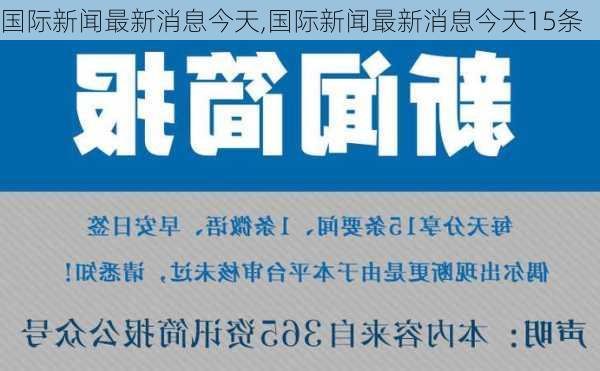 国际新闻最新消息今天,国际新闻最新消息今天15条