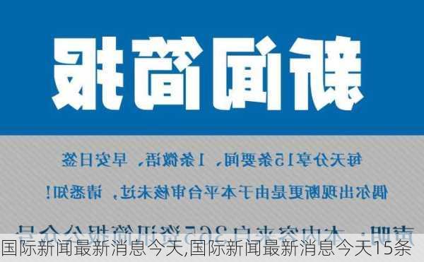 国际新闻最新消息今天,国际新闻最新消息今天15条