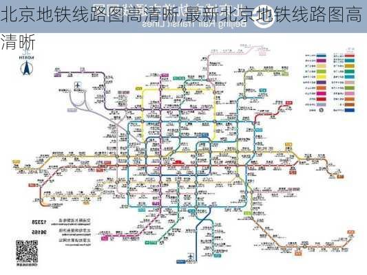 北京地铁线路图高清晰,最新北京地铁线路图高清晰