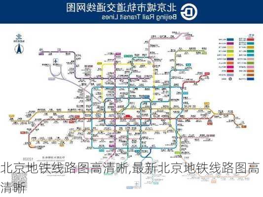 北京地铁线路图高清晰,最新北京地铁线路图高清晰