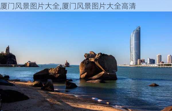 厦门风景图片大全,厦门风景图片大全高清