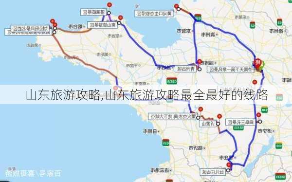 山东旅游攻略,山东旅游攻略最全最好的线路