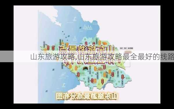 山东旅游攻略,山东旅游攻略最全最好的线路