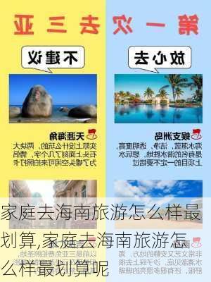 家庭去海南旅游怎么样最划算,家庭去海南旅游怎么样最划算呢