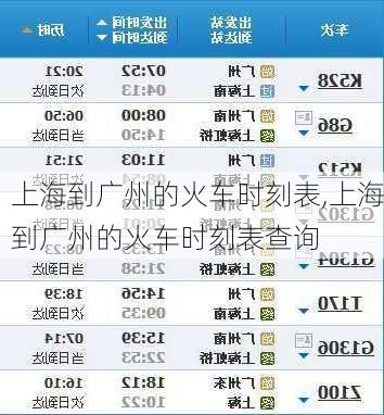 上海到广州的火车时刻表,上海到广州的火车时刻表查询