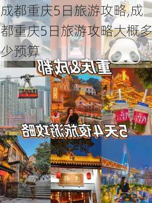 成都重庆5日旅游攻略,成都重庆5日旅游攻略大概多少预算