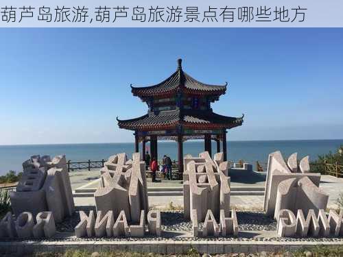 葫芦岛旅游,葫芦岛旅游景点有哪些地方