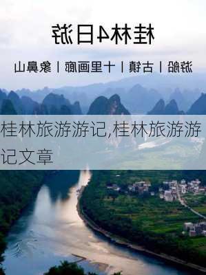 桂林旅游游记,桂林旅游游记文章