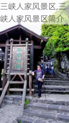 三峡人家风景区,三峡人家风景区简介