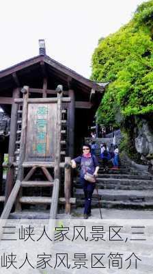 三峡人家风景区,三峡人家风景区简介